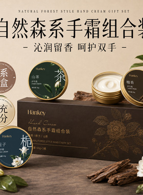 新品自然森系手霜组合装檀香栀子山茶保湿香氛护手霜礼盒 60g*3罐