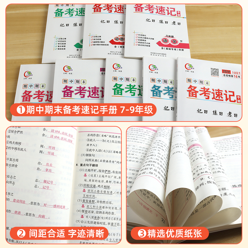 24春三好教育期中期末速备考速记手册七八九年级下册上生物人教苏科历史政治地理湘教中图版初一二三789年级单元检测必背知识点-图2