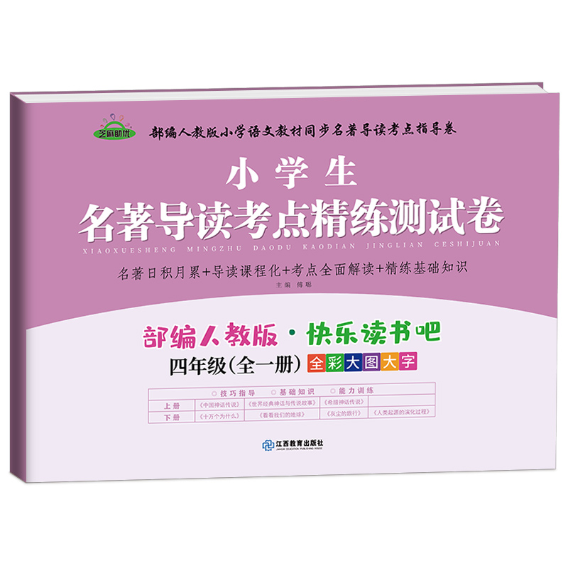 快乐读书吧小学生推荐书目配套阅读测试卷四年级十万个为什么世界神话故事名著导读阅读测试卷一本全阅读训练考点精练测试卷上下册 - 图3