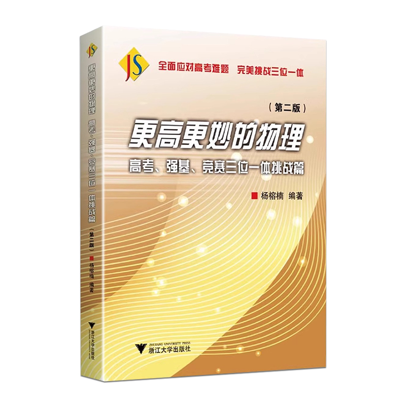 更高更妙的物理高考强基竞赛三位一体挑战篇第二版高三理综物理高中物理解题技巧策略辅导书高考公式定理分题型强化专项训练 浙大