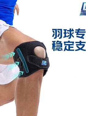 LP792运动护膝男半月板关节兵乓羽毛球专用女士膝盖髌骨保护带