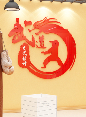 武术武馆跆拳道馆自粘镂空装饰文化墙贴背景墙面贴纸训练馆搏击馆