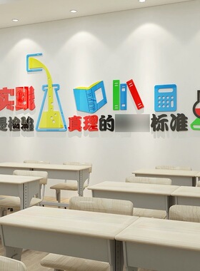 学校实验室3d亚克力立体墙贴纸教室图书馆幼儿园走廊励志贴画装饰
