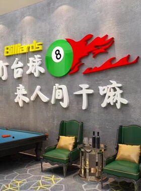 台球室厅墙面装饰品桌游广告海报贴纸背景品创意俱乐部3d立体壁画