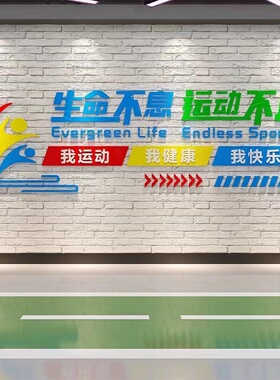 单位活动室健身房装饰布置激励志标语创意背景墙贴纸3d立体自粘