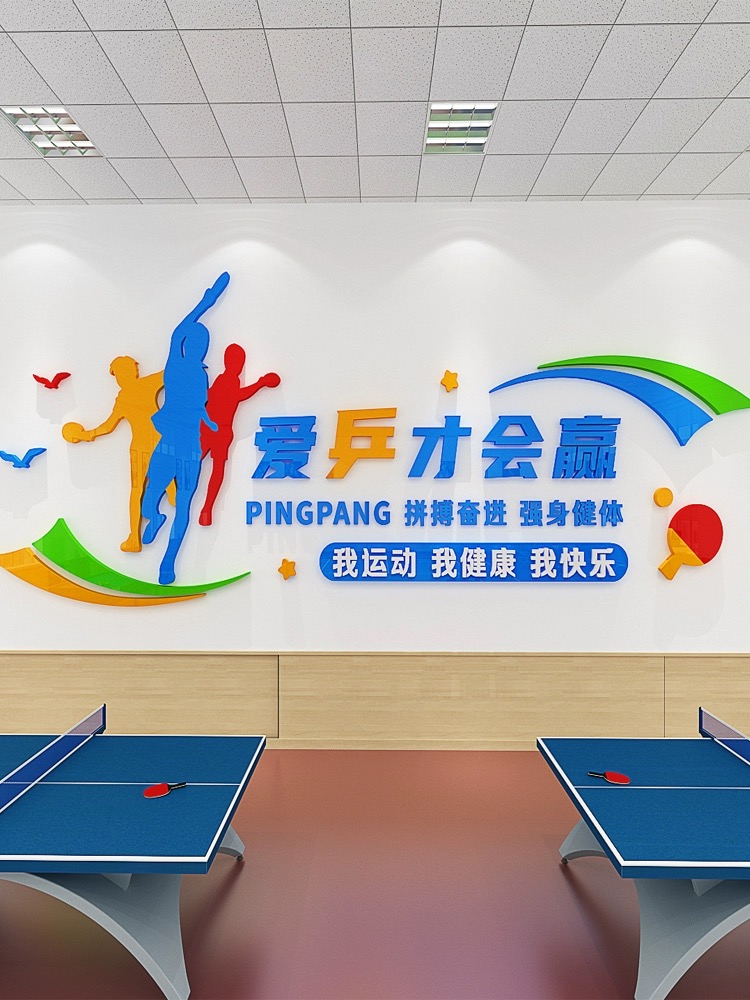 乒乓球形象墙职工文体活动室墙面背景装饰体育馆文化墙训练室墙贴 - 图3