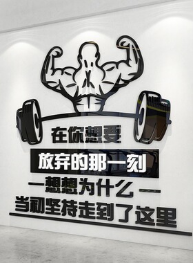 健身房墙面装饰活动室背景墙贴纸画撸铁增肌激励志标语3d立体创意