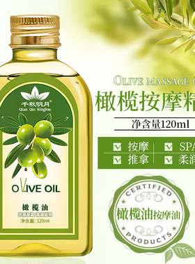 120ml千秋明月美容院专用橄榄油