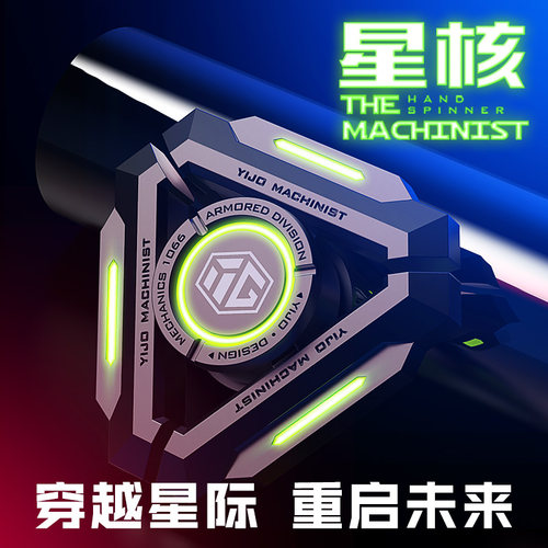 FUN HO /星核指尖陀螺科幻反应堆纯金属发光成人减压神器静音陀螺 - 图0