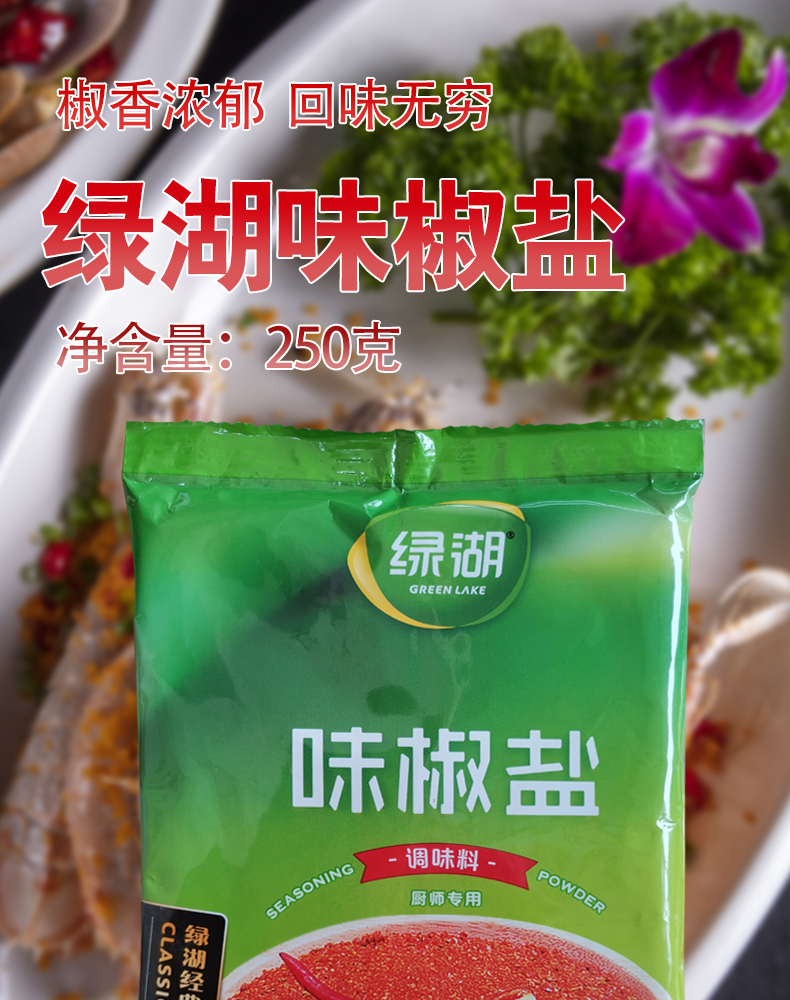 绿湖牌味椒盐250g*5包椒盐粉烧烤粉撒料油炸铁板豆腐调料面筋包邮 - 图0