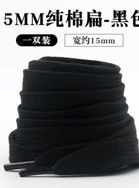 15mm加宽版纯棉扁平鞋带。买2送1