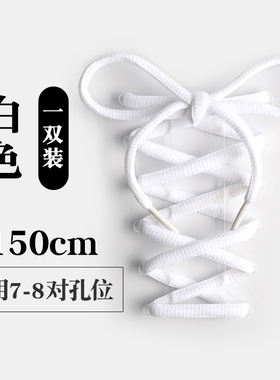 150cm运动休闲经典百搭半圆鞋带