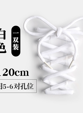 120cm运动休闲经典百搭半圆鞋带
