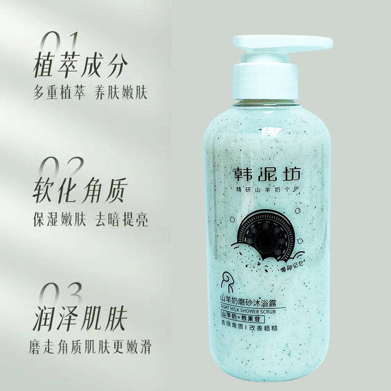 韩泥坊沐浴露山羊奶磨砂颗粒去角质深层清洁全身去污痘痘嫩白男女,淘宝优惠券,粉丝福利购,淘宝优惠卷