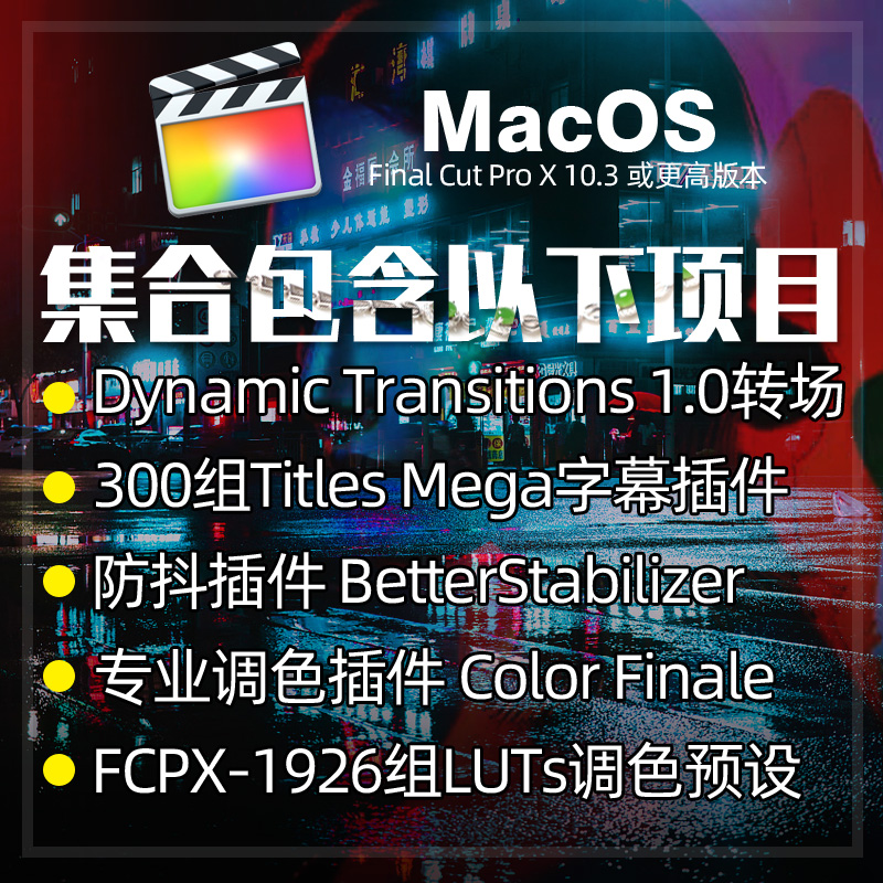 FCPX转场字幕防抖调色插件合集300组字幕1926组ImpulZ+M31预设mac - 图0