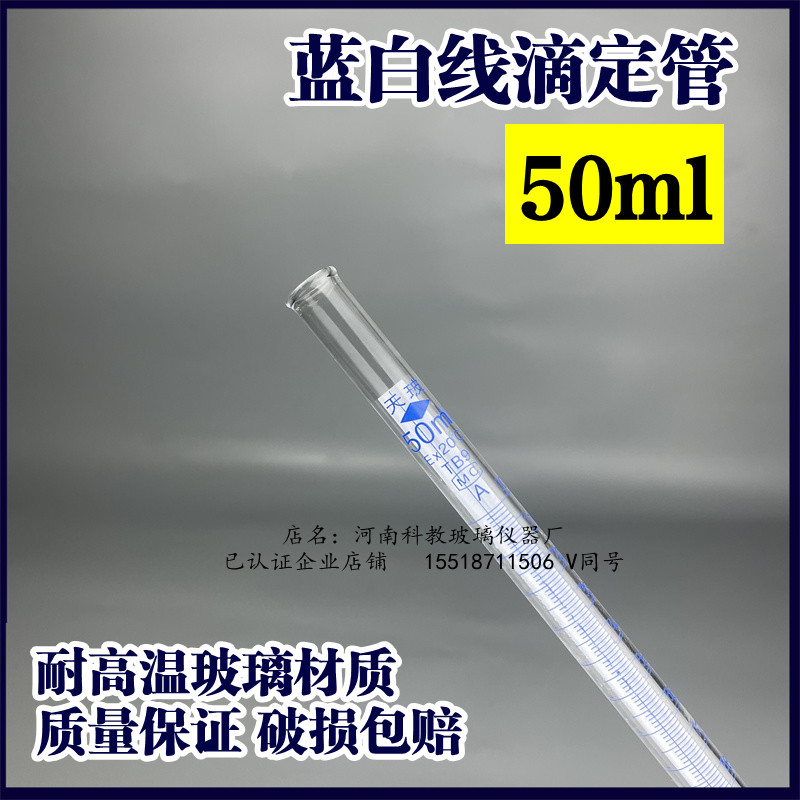 蓝白线滴定管25ml 50mlA级无色酸式滴定管白色酸式滴定管-图0