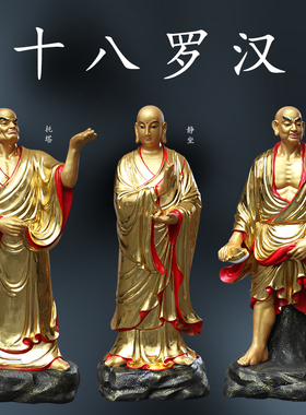 佛堂供奉1米6站十八罗汉像摆件18尊者寺庙佛像金身降龙伏虎神像