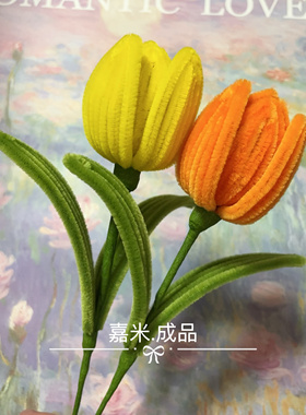 成品 DIY手工扭扭棒郁金香花束生日礼品老师朋友仿绒花家居饰品