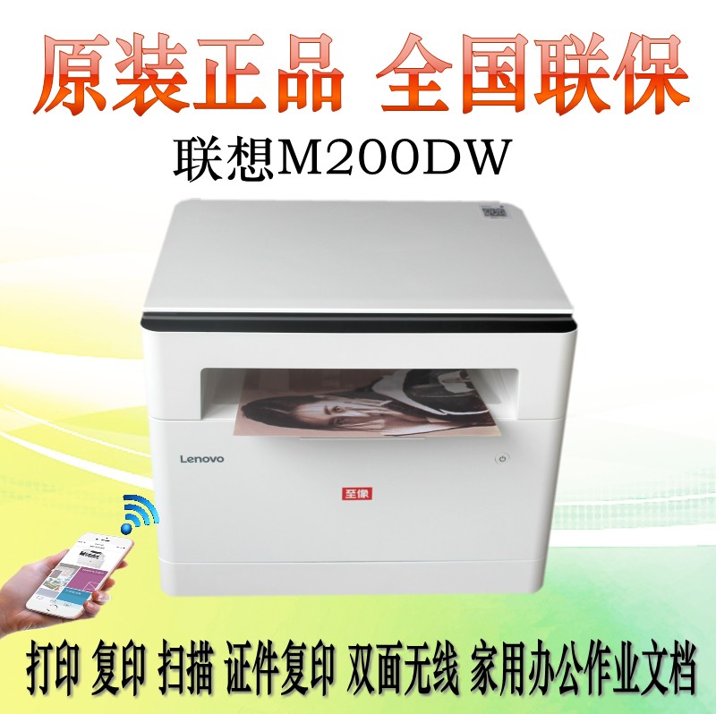 联想至像M200DW/M1688dwpro黑白激光无线WiFi自动双面打印多功能 - 图0