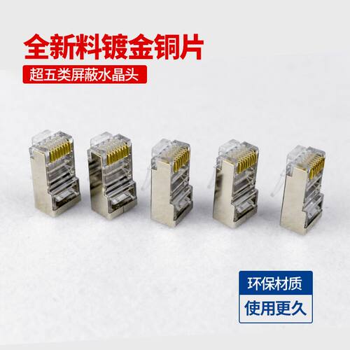 包邮超五类六类带屏蔽水晶头RJ45百/千兆5类8P8C网络金属接头镀金 - 图0