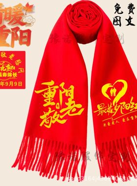 新款九九重阳节敬老红围巾送老人礼品中国红围巾定 制印字年会