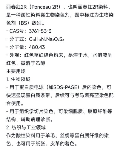 丽春红2R/丽春红 试剂/生物染色剂 分析纯AR 3761-53-3包邮现货 - 图0