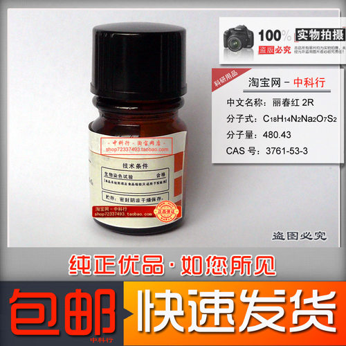 丽春红2R/丽春红 试剂/生物染色剂 分析纯AR 3761-53-3包邮现货 - 图2