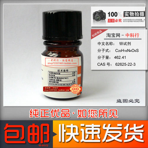 锌试剂 测定锌的络合指示剂化学试剂分析纯AR 62625-22-3 实验用 - 图0