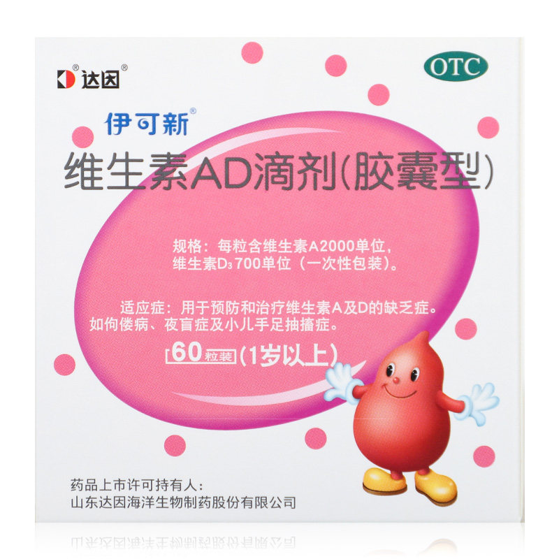 达因伊可新维生素AD滴剂30粒佝偻病夜盲症手足抽搐胶囊