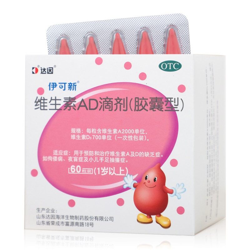 达因伊可新维生素AD滴剂30粒佝偻病夜盲症手足抽搐胶囊