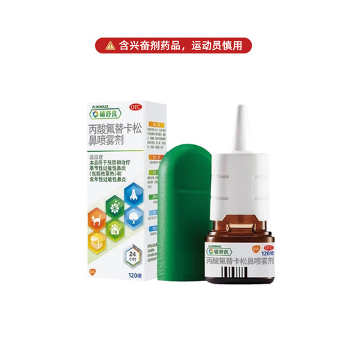 辅舒良丙酸氟替卡松鼻喷雾剂120喷季节性常年性过敏性鼻炎 - 图3