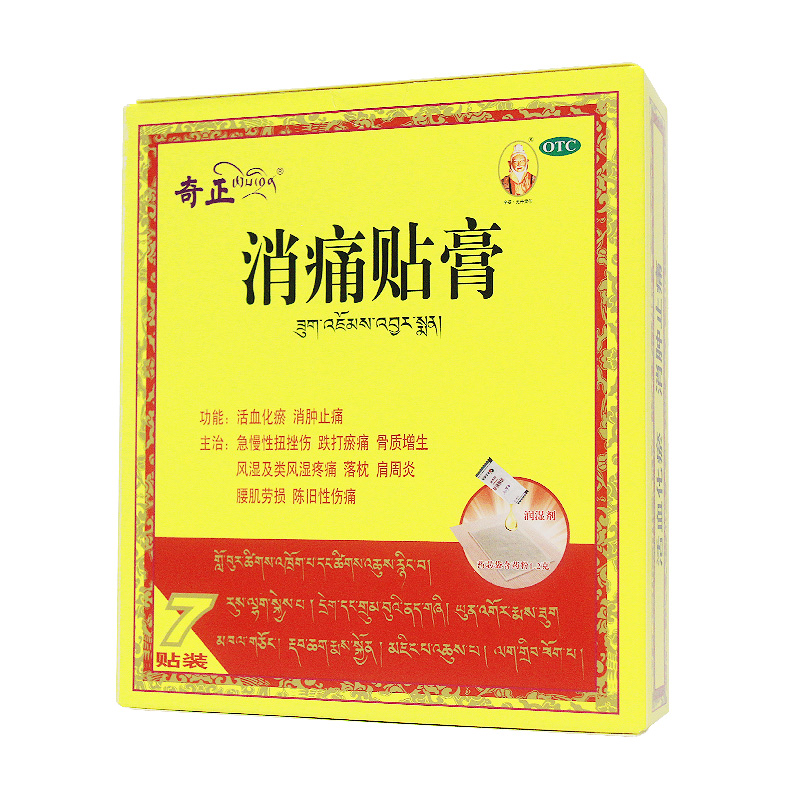 漱玉平民大药房旗舰店低至69】奇正消痛贴膏7贴腰肌劳损落枕活血化瘀肩周炎扭挫伤膏药1