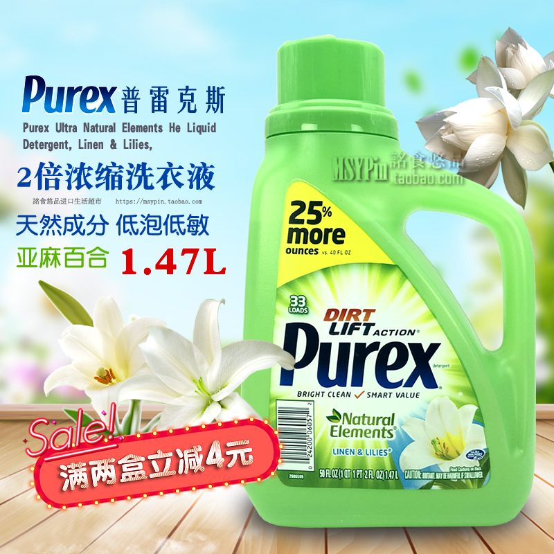 美國進口Purex普雷克斯超濃縮天然生態洗衣液亞麻百合香1.47L