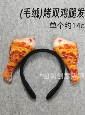搞笑仿真毛绒鸡腿发箍
