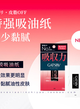 日版GATSBY面部吸油纸男女75枚