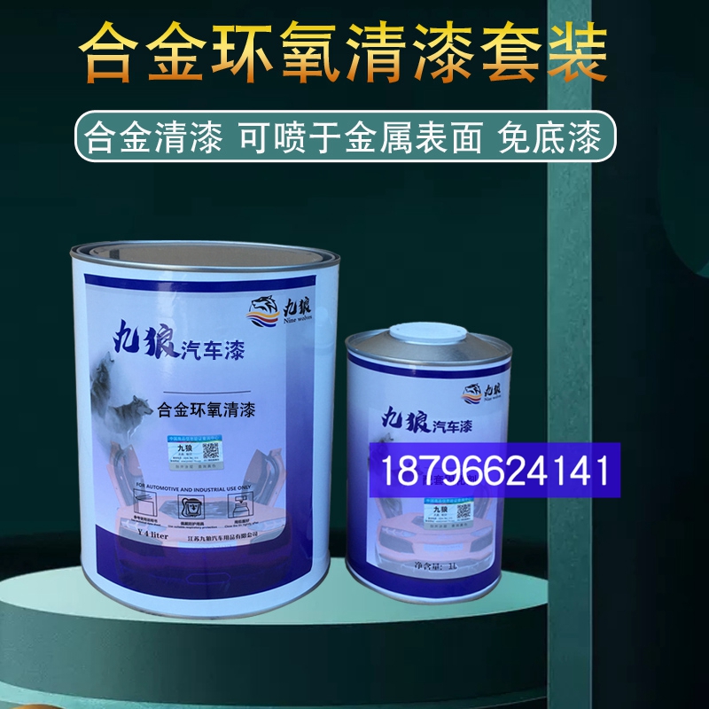 九狼合金环氧清漆高附着力不锈钢铝合金石材金属面光油高浓汽车 - 图1