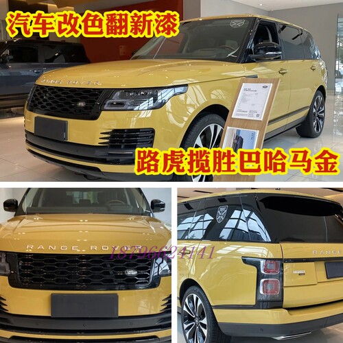 杜邦路虎揽胜巴哈马金网红色汽车改色车漆面镀晶全车漆固化剂清漆 - 图1