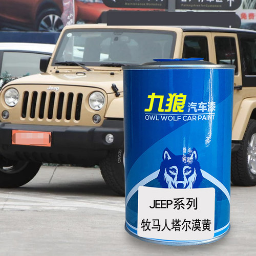九狼汽车喷烤色漆JEE油漆P成品牧马人晚霞黄塔尔漠黄摇滚红色紫色 - 图0