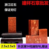 2 5 * 2 5 * 5 Zhejiang Red Exercise Chapter Seal Calligraphy Exercise Stone Imprinted Stone Quarry Manufacturer Direct Gold Stone Seal Engraving