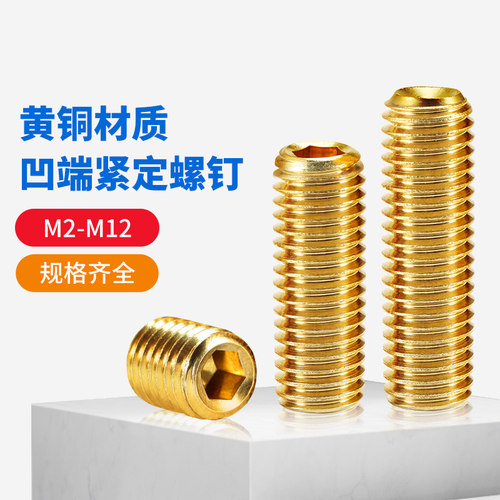 黄铜机米无头内六角凹端紧定螺钉基米螺丝顶丝止付M2M3M4M5M6-M12 - 图0