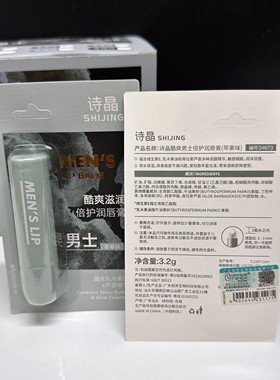 诗晶酷爽男士润唇膏保湿清爽不油