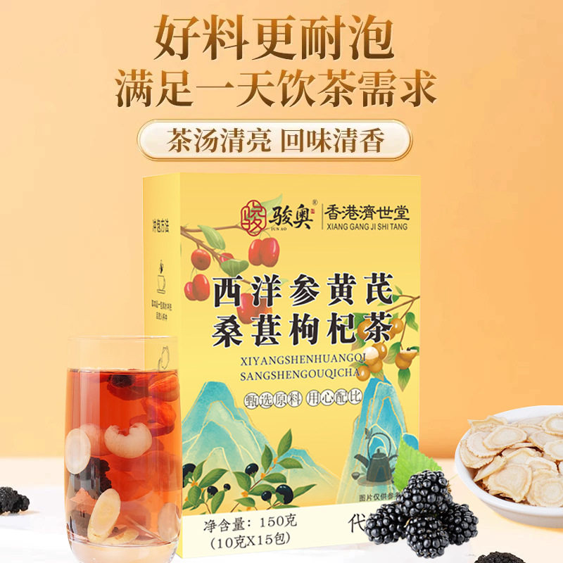 骏奥西洋参黄芪桑葚枸杞茶香港济世堂官方旗店舰酷樽八宝养生茶包,淘宝优惠券,粉丝福利购,淘宝优惠卷