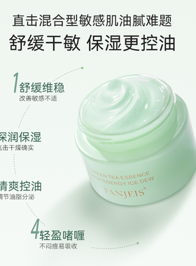 梵洁诗绿茶冰露补水保湿国货面霜