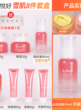 悦来悦好雪肌套盒套装晚霜正品