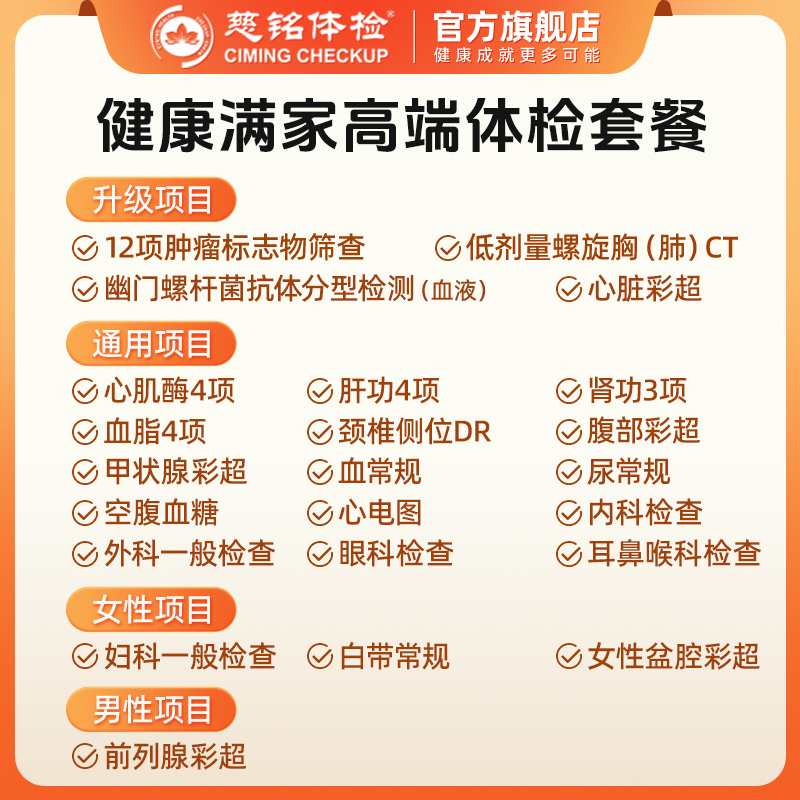 慈铭体检健康满家系列体检套餐中青老年家庭通用版男士女士体检卡