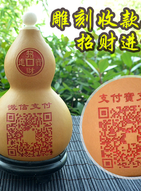 定制微信收钱码二维码雕刻葫芦摆件商家支付宝扫一扫创意工艺品