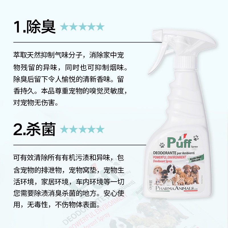 Puff帕芙宠物专用祛味除消毒喷雾猫咪杀菌狗狗消毒液室内狗窝猫窝-图0