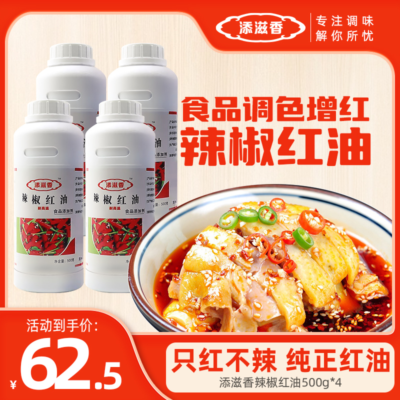 添滋香油溶性食用辣椒红油上色增色商用火锅红油食品调色增红瓶装 - 图1