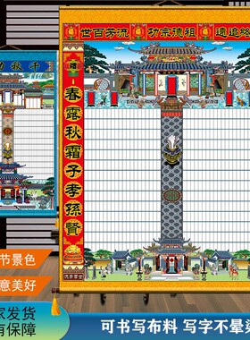 族谱家堂轴子衍如家菩超大定制