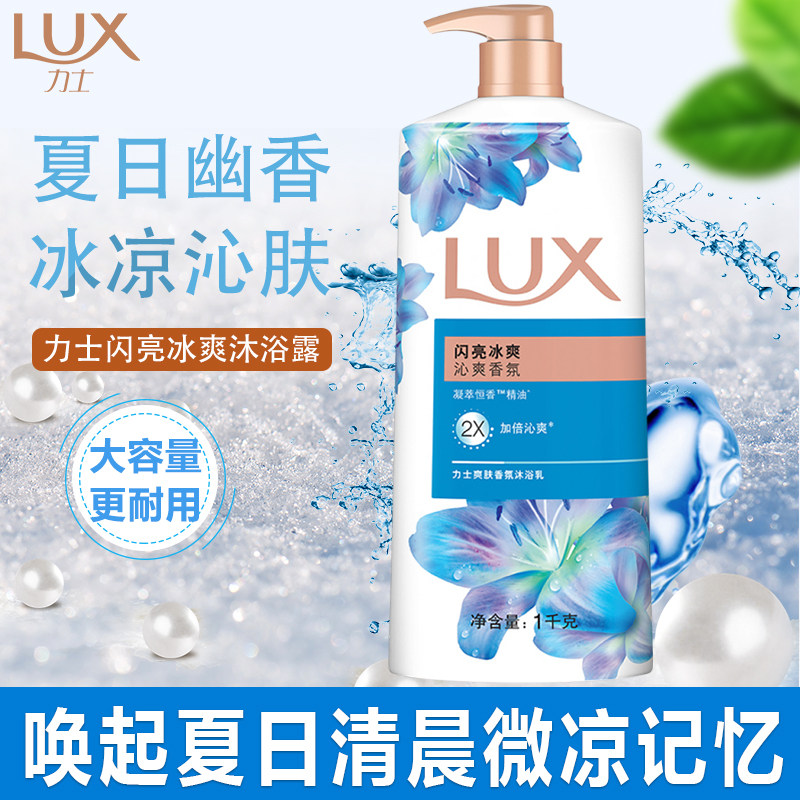 力士闪亮冰爽沐浴露1kg男女洗澡沐浴乳大容量持久留香家庭装官方